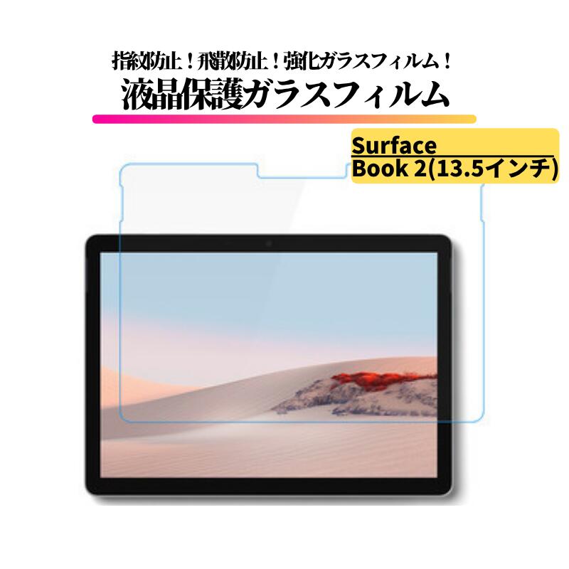 Rakuten - Surface Book 2 13.5インチ ガラスフィルム 強化ガラス フィルム 保護フィルム 全面保護 9H 硬度 飛散防止 耐衝撃 高透過 マイクロソフト Surface Book2