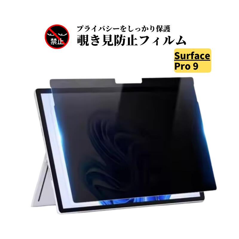 【対応機種】 Surface Pro 9　13インチ 【商品詳細】 ・【覗き見防止】特殊ブラインド加工で正面からは画面がしっかり見えても、斜めからは見えにくいので、電車やバスなどの車内で、覗き見をされている心配がないです ・【表面硬度9H】強硬ガラスフィルムで傷や衝撃をしっかりガード ・【高透過率】化学強化処理されたガラスは、透過率が高く、鮮明な画面が実現 ・【指紋防止】表面には耐指紋性撥油コーティングを施しており、油汚れ、指紋やホコリなどが付きにくく、付着しても簡単にふき取り可 ・【飛散防止】飛散防止加工により万が一破損しても破片が飛び散りません ・【2.5Dラウンドエッジ加工】フィルムの角は丸みを付けた加工の為、ガラスフィルムの弱点である角割れを防止 ・【自動吸着・気泡防止・貼付け簡単】自己吸着できるシリコン粘着シートで、簡単に気泡が抜けて行くので、誰でも簡単に貼ることが可能 ・注意事項：モニター発色の具合により、実物とは色合いが異なる場合がございます。 ■付属品■ ガラスフィルム　ウェットシート　ドライシート　ホコリ除去シール