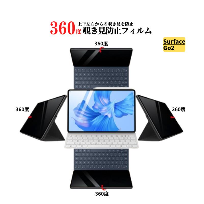 Rakuten - Surface Go 2 360度 覗き見防止 ガラスフィルム フィルム 強化ガラス 光沢 指紋防止 飛散防止 硬度9H 高透過 タブレット PC 10.5インチ Microsoft Surface Go2
