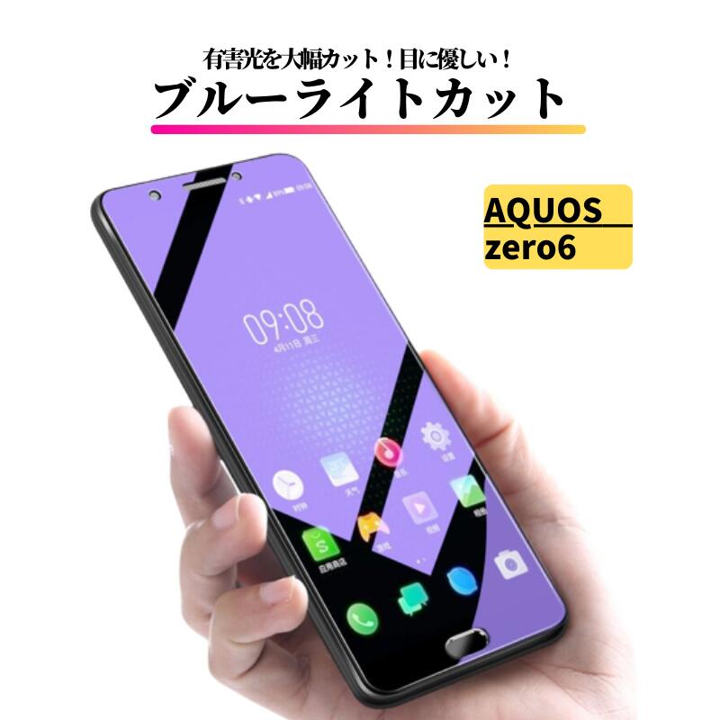 Rakuten - AQUOS zero6 ブルーライトカット ガラスフィルム 強化ガラス 保護フィルム 全面保護 高透過 硬度9H 飛散防止 衝撃吸収 指紋防止 AQUOS zero 6 シャープ SHG04 A102SH SH-RM18