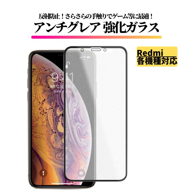 Redmi アンチグレア ガラスフィルム 保護フィルム 強化ガラス フィルム カバー ガラス レッドミー Note 15Pro 5G Note 13Pro 5G Note 11Pro 5G Note11 Note 10T Note 10Pro Note 9S Note 9T 15C 15 5G 14C 12 5G 9T POCO F4 GT