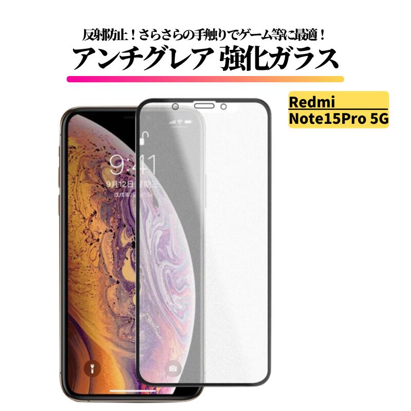Rakuten - Redmi Note 15 Pro 5G アンチグレア ガラスフィルム フィルム 強化ガラス 非光沢 マット 反射防止 指紋防止 レッドミー Redmi Note 15Pro 5G