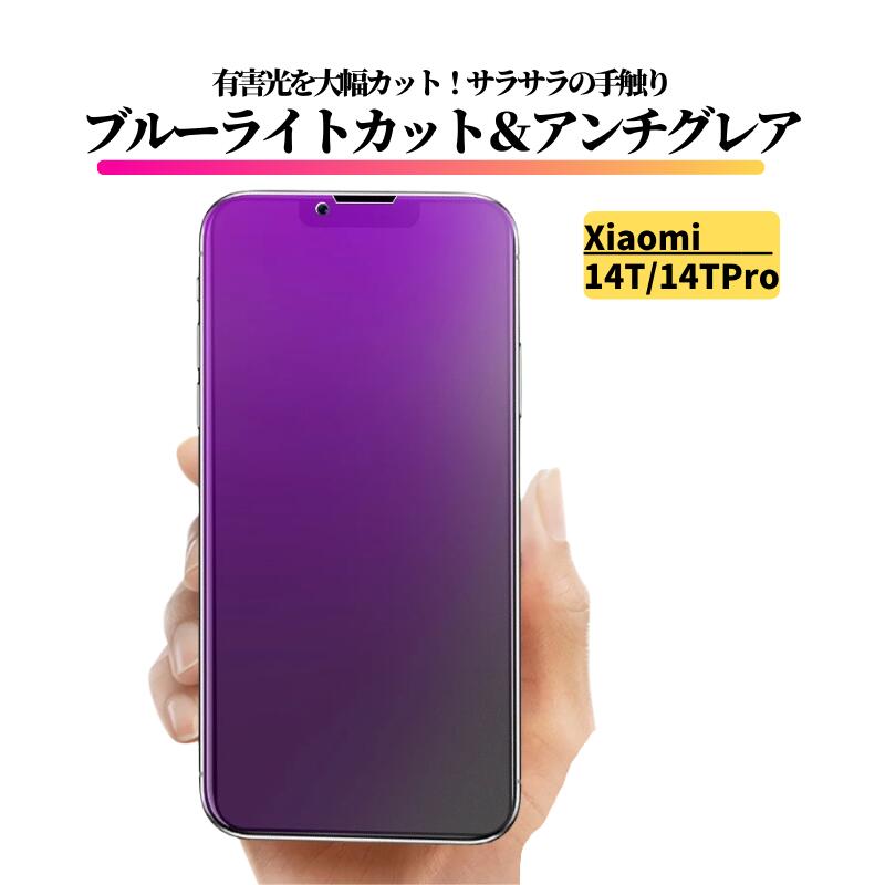 Xiaomi 14T / 14T Pro ブルーライトカット アンチグレア ガラスフィルム フィルム 強化ガラス 非光沢 マット 反射防止 指紋防止 シャオミ Xiaomi14T Xiaomi 14TPro