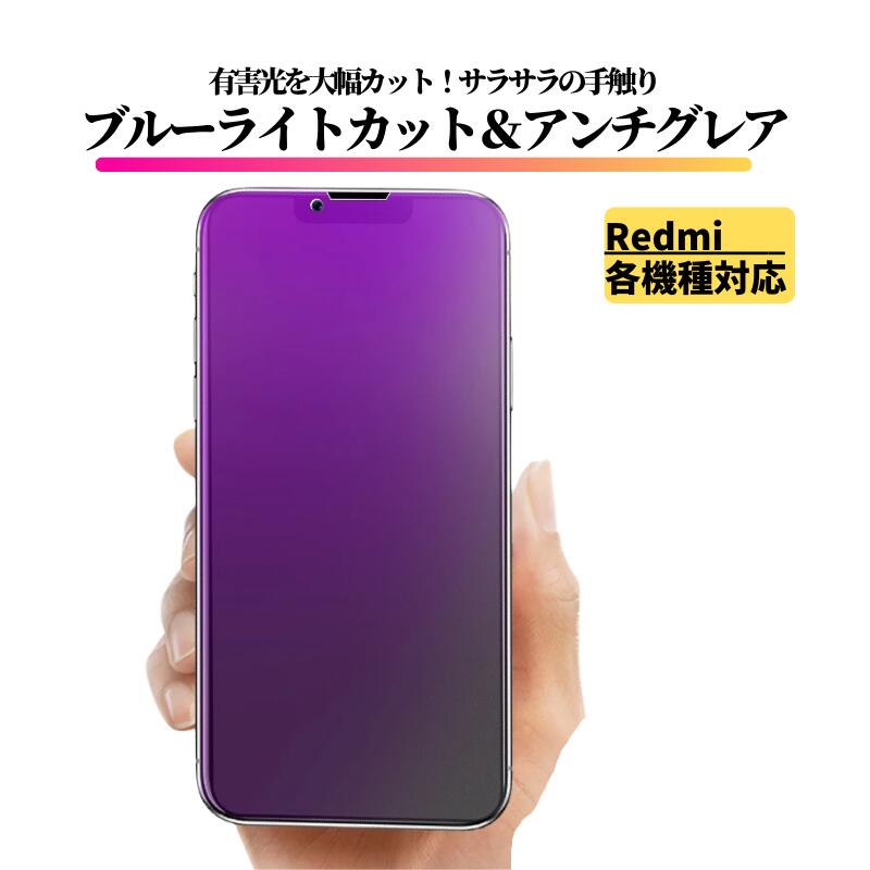 Redmi ブルーライトカット アンチグレア ガラスフィルム 保護フィルム 強化ガラス フィルム カバー ガラス レッドミー 13T 13T Pro 12T 12T Pro 11T 11T Pro Note 13Pro 5G Note 11Pro 5G Note11 Note 10T Note 10Pro Note 9S Note 9T 12 5G 9T POCO F4 GT