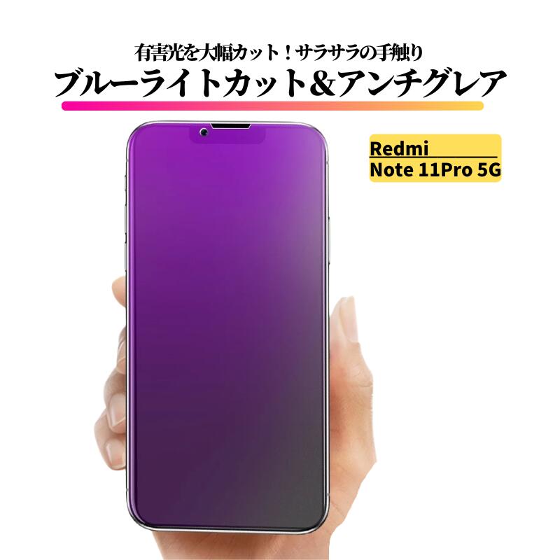 Rakuten - Redmi Note 11 Pro 5G ブルーライトカット アンチグレア ガラスフィルム フィルム 強化ガラス 非光沢 マット 反射防止 指紋防止 レッドミー RedmiNote11Pro Note11pro