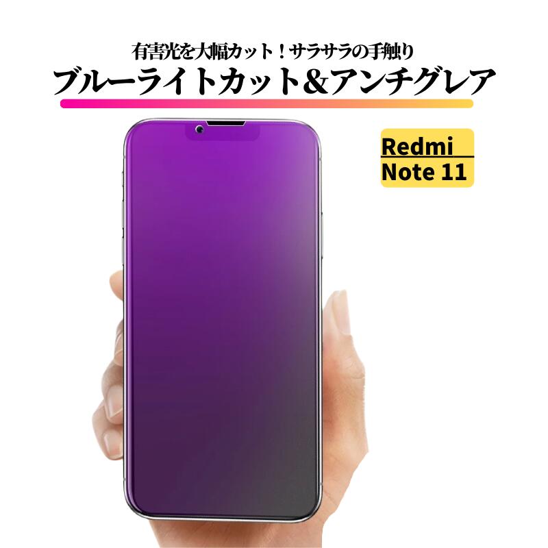 Rakuten - Redmi Note 11 ブルーライトカット アンチグレア ガラスフィルム フィルム 強化ガラス 非光沢 マット 反射防止 指紋防止 レッドミー RedmiNote11 Note11
