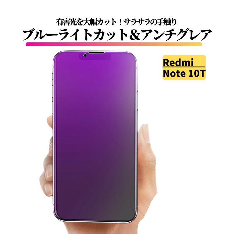Redmi Note 10T ブルーライトカット アンチグレア ガラスフィルム フィルム 強化ガラス 非光沢 マット 反射防止 指紋防止 レッドミー RedmiNote10T Note10T