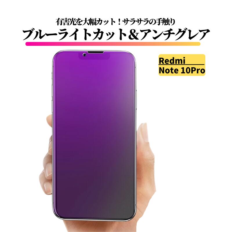 Rakuten - Redmi Note 10 Pro ブルーライトカット アンチグレア ガラスフィルム フィルム 強化ガラス 非光沢 マット 反射防止 指紋防止 レッドミー RedmiNote10Pro Note10pro