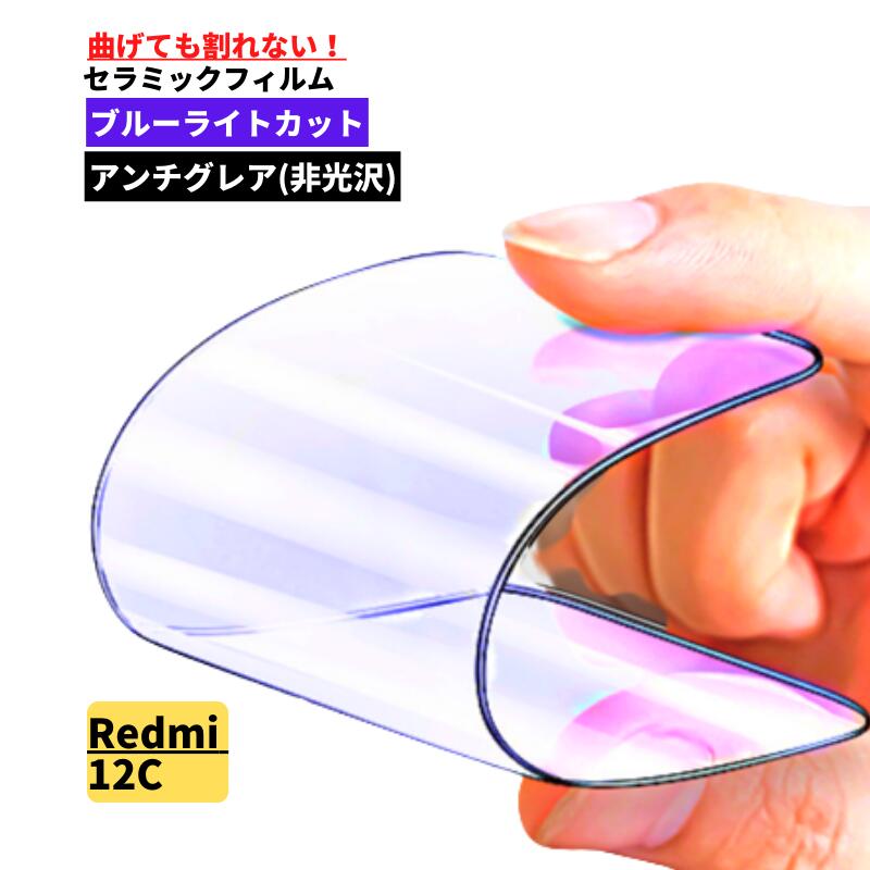 Rakuten - Xiaomi Redmi 12 C ブルーライトカット セラミック アンチグレア フィルム 割れない 保護フィルム 反射防止 非光沢 指紋防止 全面保護 マット Redmi 12C