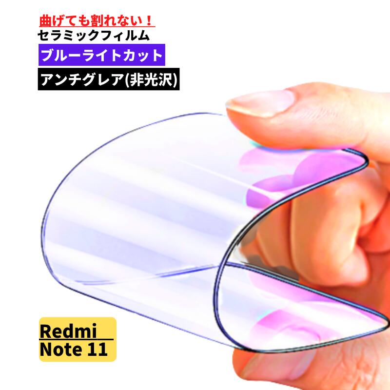 Rakuten - Xiaomi Redmi Note 11 ブルーライトカット セラミック アンチグレア フィルム 割れない 保護フィルム 反射防止 非光沢 指紋防止 全面保護 マット Redmi Note11