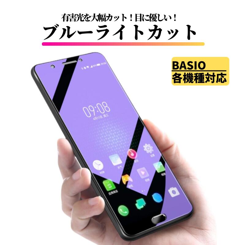 Rakuten - かんたんスマホ BASIO ブルーライトカット ガラスフィルム 強化ガラス 保護フィルム 全面保護 硬度9H 飛散防止 衝撃吸収 指紋防止 ガラス BASIO4 かんたんスマホ2 / 2+ BASIO active BASIO active2 active3