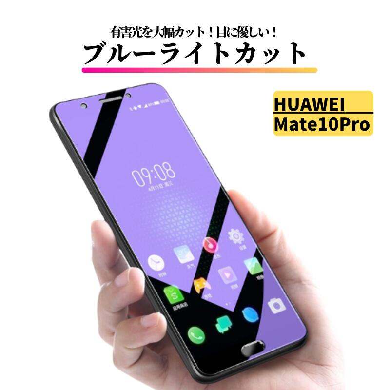 Rakuten - HUAWEI Mate 10 Pro ブルーライトカット ガラスフィルム 強化ガラス 保護フィルム 全面保護 高透過 硬度9H 飛散防止 衝撃吸収 指紋防止 ファーウェイ Mate 10Pro メイト 10 プロ