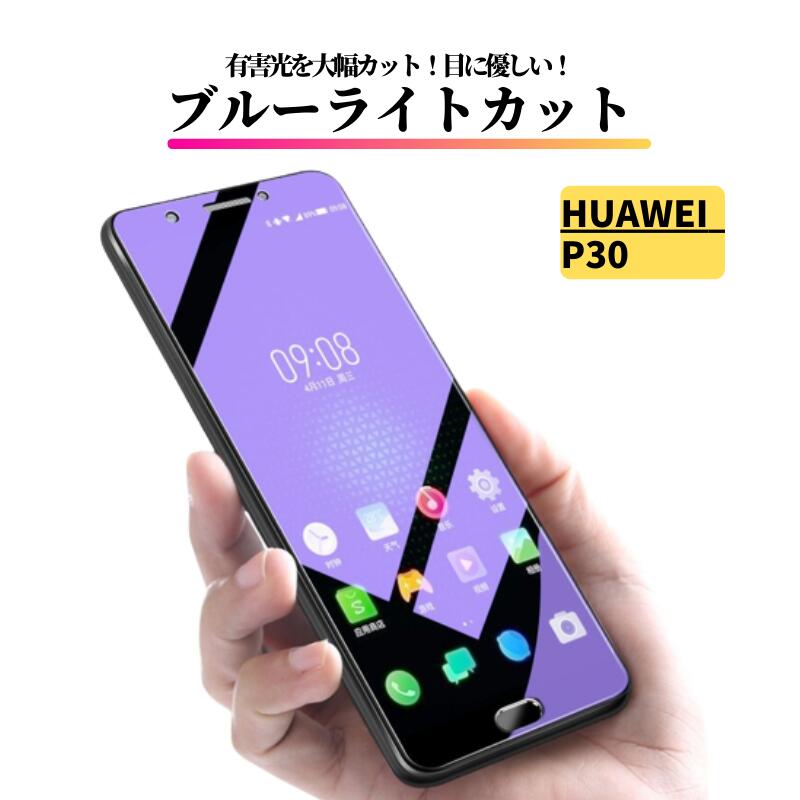 Rakuten - HUAWEI P30 ブルーライトカット ガラスフィルム 強化ガラス 保護フィルム 全面保護 高透過 硬度9H 飛散防止 衝撃吸収 指紋防止 ファーウェイ P30