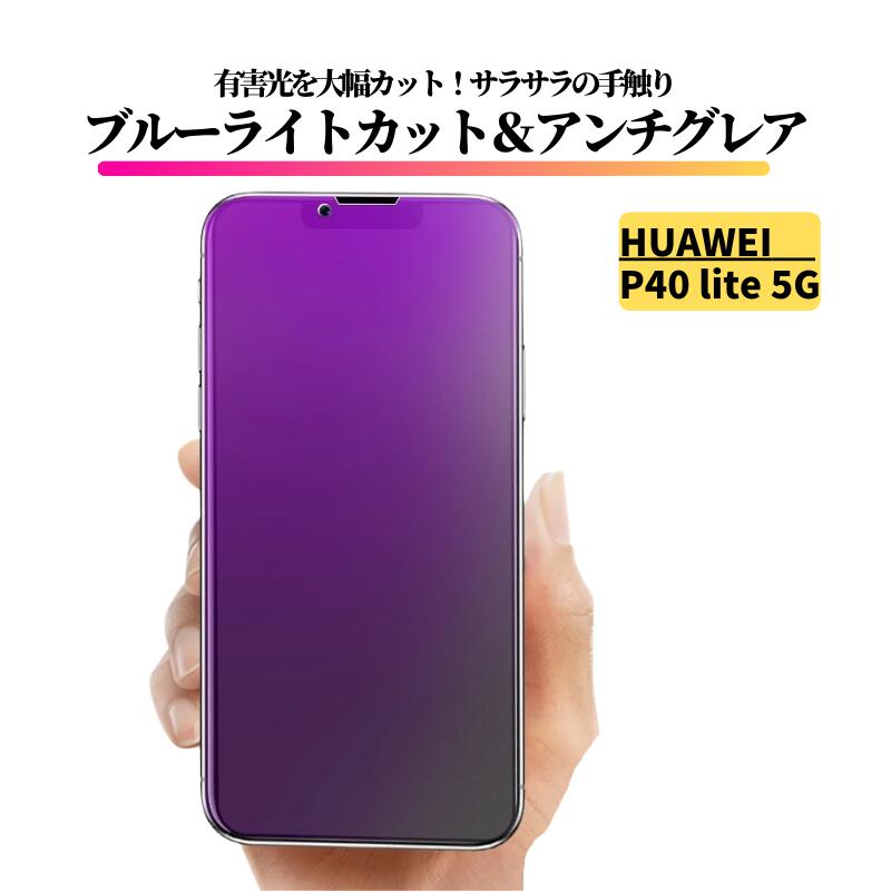Rakuten - HUAWEI P40 lite 5G ブルーライトカット アンチグレア ガラスフィルム フィルム 強化ガラス 非光沢 マット 反射防止 指紋防止 ファーウェイ P40lite 5G