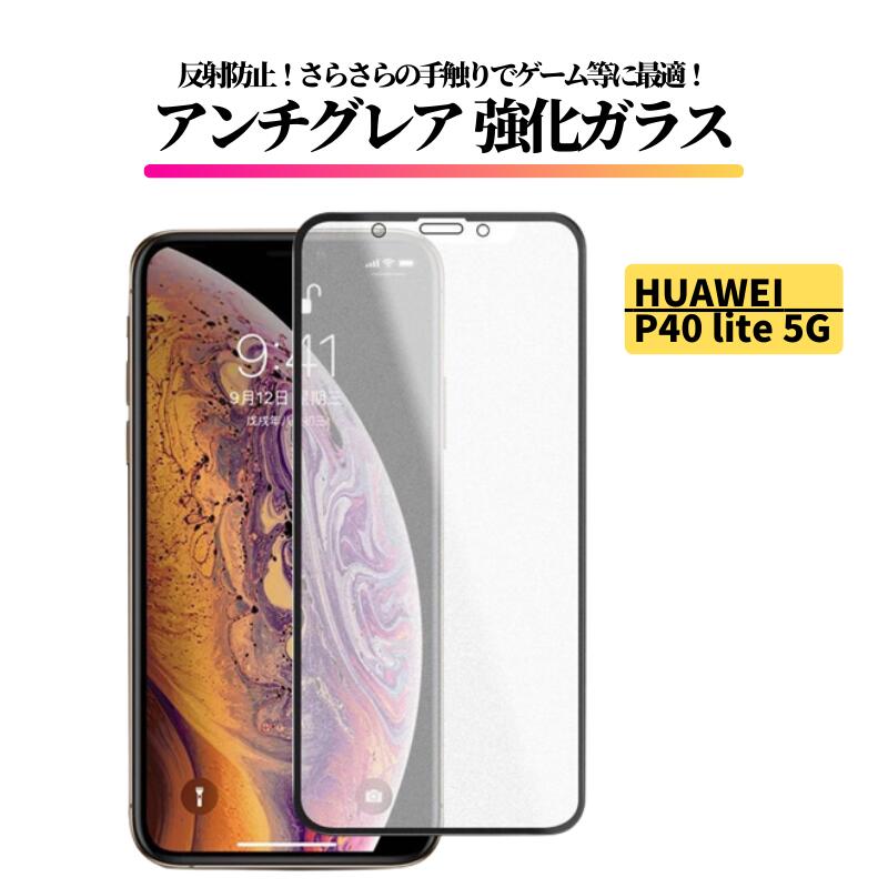 Rakuten - HUAWEI P40 lite 5G アンチグレア ガラスフィルム フィルム 強化ガラス 非光沢 マット 反射防止 指紋防止 ファーウェイ HUAWEI P40lite 5G