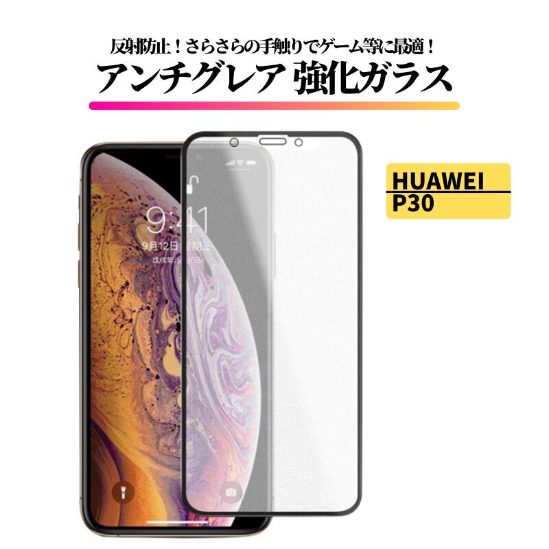 Rakuten - HUAWEI P30 アンチグレア ガラスフィルム フィルム 強化ガラス 非光沢 マット 反射防止 指紋防止 ファーウェイ P 30