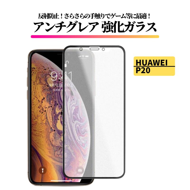 Rakuten - HUAWEI P20 アンチグレア ガラスフィルム フィルム 強化ガラス 非光沢 マット 反射防止 指紋防止 ファーウェイ P 20