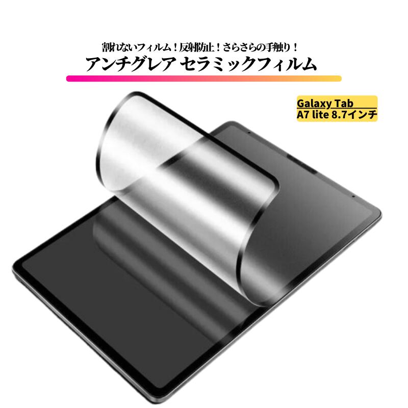 Rakuten - Galaxy Tab A7 lite 8.7インチ アンチグレア セラミック フィルム 割れない 保護フィルム タブレット 非光沢 マット 反射防止 Galaxy Tab A7Lite