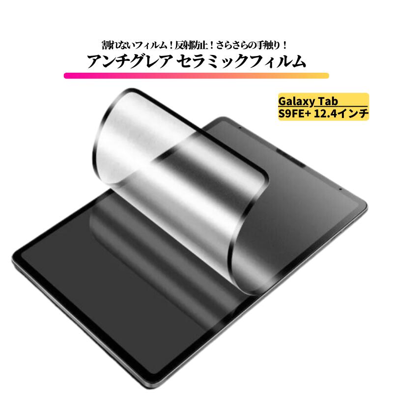 Rakuten - Galaxy Tab S9FE+ 12.4インチ アンチグレア セラミック フィルム 割れない 保護フィルム タブレット 非光沢 マット 反射防止 Galaxy Tab S9 FE+ S9FE Plus