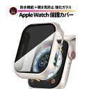 アップルウォッチ カバー 覗き見防止 防水 ケース 強化ガラス 耐衝撃 硬度9H 指紋防止 軽量 3g Apple watch series 10 series 8 series 7 series 6 series 5 series 4 series SE series SE 第2世代 Ultra Ultra2 40mm 41mm 42mm 44mm 45mm 46mm 49mm
