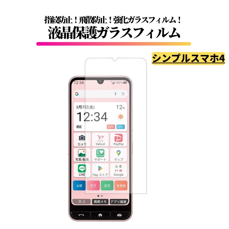 Rakuten - シンプルスマホ4 704SH ガラスフィルム 強化ガラス 保護フィルム 日本旭硝子 全面保護 高透過 硬度9H 飛散防止 指紋防止 Softbank ソフトバンク シンプルスマホ 4