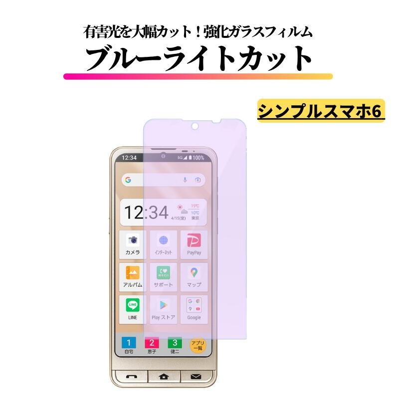 Rakuten - シンプルスマホ6 ブルーライトカット ガラスフィルム 強化ガラス 保護フィルム 全面保護 高透過 硬度9H 飛散防止 衝撃吸収 指紋防止 Softbank ソフトバンク シンプルスマホ 6 A201SH