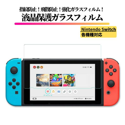 Nintendo Switch ガラスフィルム フィルム 保護フィルム 強化ガラス 光沢 高透過 指紋防止 飛散防止 硬度9H 耐衝撃 全面保護 任天堂Switch Nintendo Switch 2 Switch 有機EL Switch Lite Nintendo Switch ガラスフィルム フィルム 保護フィルム 強化ガラス 光沢 高透過 指紋防止 飛散防止 硬度9H 耐衝撃 全面保護 任天堂Switch Nintendo Switch 2 Switch 有機EL Switch Lite