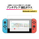 Nintendo Switch 2 アンチグレア ガラスフィルム 強化ガラス 保護フィルム マット 非光沢 反射防止 指紋防止 全面保護 硬度9H 任天堂 Switch 任天堂スイッチ Switch2 スイッチ2