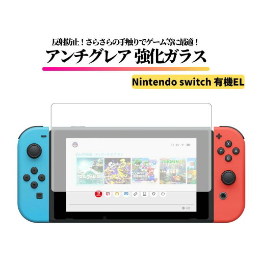 Nintendo Switch 有機EL アンチグレア ガラスフィルム 強化ガラス 保護フィルム マット 非光沢 反射防止 指紋防止 全面保護 硬度9H 任天堂 Switch 任天堂スイッチ Switch有機EL スイッチ有機EL Nintendo Switch 有機EL アンチグレア ガラスフィルム 強化ガラス 保護フィルム マット 非光沢 反射防止 指紋防止 全面保護 硬度9H 任天堂 Switch 任天堂スイッチ Switch有機EL スイッチ有機EL
