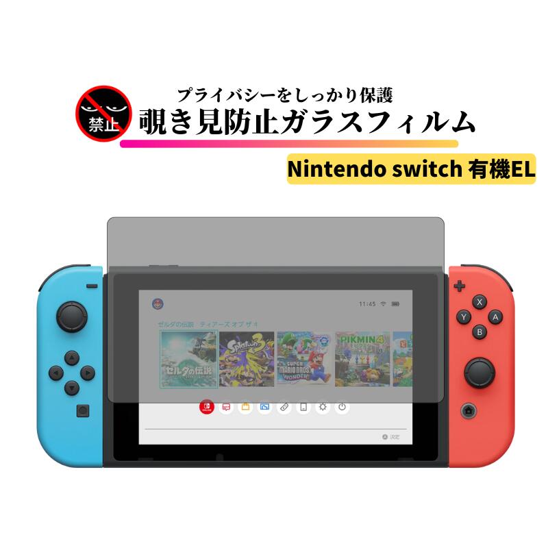 Nintendo Switch 有機 EL 覗き見防止 ガラスフィルム 強化ガラス 保護フィルム 光沢 全面保護 硬度 9H 飛散防止 任天堂 Switch 任天堂スイッチ 有機EL