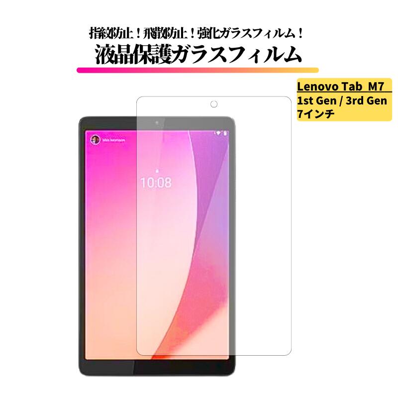 Lenovo Tab M7 ( 1st Gen ) ( 3rd Gen ) 7インチ ガラスフィルム 強化ガラス 保護フィルム 光沢 全面保護 高透過 硬度9H 飛散防止 指紋防止 レノボ タブ M7 第1世代 第3世代