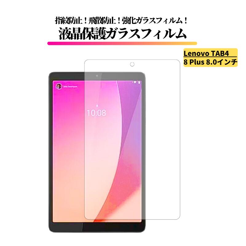 Rakuten - Lenovo TAB4 8 Plus 8.0インチ ガラスフィルム 強化ガラス 保護フィルム 光沢 全面保護 高透過 硬度9H 飛散防止 指紋防止 レノボ タブ タブレット Lenovo Tab4 レノボ タブ 4 8Plus
