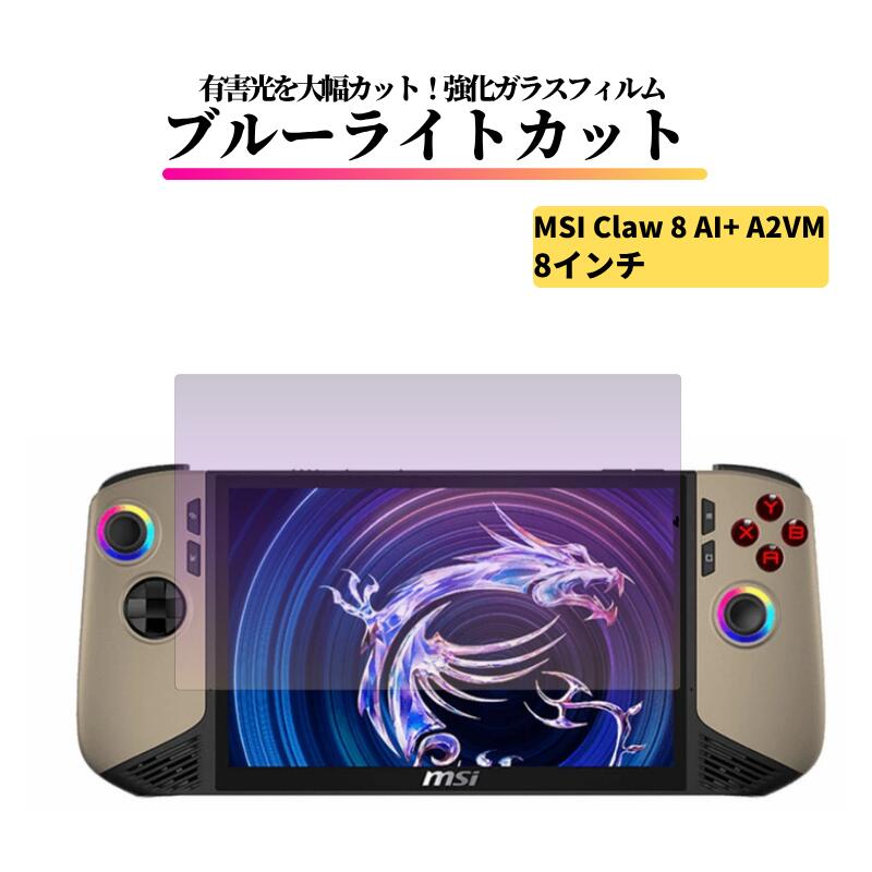 MSI Claw 8 AI+ 8インチ 2025 ブルーライトカット ガラスフィルム 強化ガラス フィルム 保護フィルム 光沢 全面保護 硬度 9H 飛散防止 エムエスアイ クロウ エイト 201JP 301JP