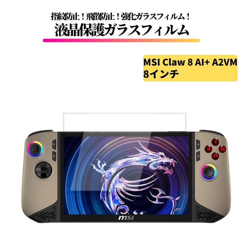 MSI Claw 8 AI+ A2VM 8インチ 2025 ガラスフィルム 強化ガラス 保護フィルム 光沢 全面保護 高透過 硬度9H 飛散防止 指紋防止 201JP 301JP