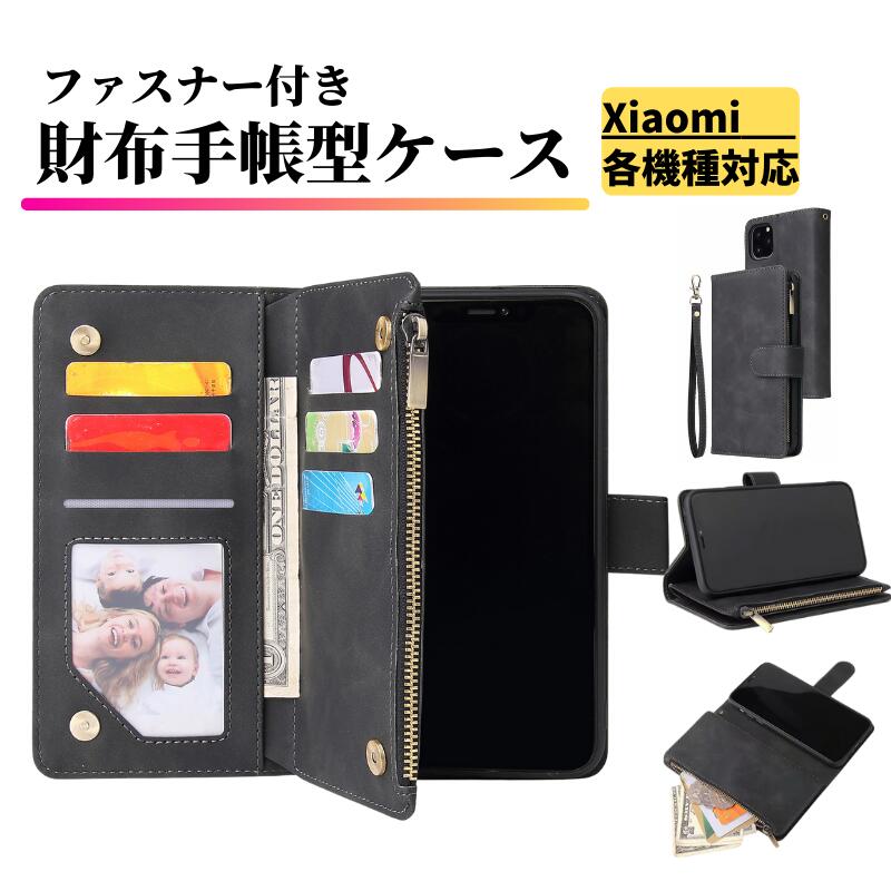 Rakuten - Xiaomi ケース 手帳型 お財布 レザー カードケース ジップファスナー収納付 スマホケース 手帳 シャオミ レッドミ Xiaomi 14T 14T Pro 13T 13T Pro 12T 12T Pro Redmi Note 14 Pro 5G Note 13 Pro 5G Note 12 Pro 5G Note 11 Pro 5G Note 10 Pro 5G 12 5G 14C 13C ブラック