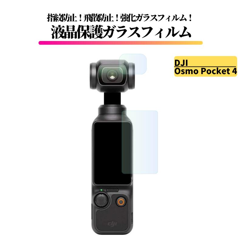 【対応機種】 DJI Osmo Pocket 4 ( OP9923 ) 液晶画面用1枚+レンズ用1枚 【商品詳細】 ・ 表面硬度9H 強硬ガラスフィルムで傷や衝撃をしっかりガードします。 ・ 高透過率 化学強化処理されたガラスは、透過率が高く、鮮明な画面が実現。 ・ 指紋防止 表面には耐指紋性撥油コーティングを施しており、表面は油汚れ、指紋やホコリなどが付きにくく、付着しても簡単にふき取れます。 ・ 飛散防止 飛散防止加工により、万が一破損しても破片が飛び散りません。 ・ 自動吸着 ・ 気泡防止 ・ 貼付け簡単 自己吸着できるシリコン粘着シートで、簡単に気泡が抜けていくので、誰でも簡単に貼ることが可能。 ・全面保護 フィルムの縁まで細かく磨かれている為、フィルムが液晶画面の全体を包むようにしっかり保護します。 ■付属品■ ガラスフィルム　ウェットシート　ドライシート　ホコリ除去シール 【注意事項】 ご購入に際し、以下の内容をご承諾頂いたものといたします。 ●商品に破損が無い事を確認し、発送をさせていただいておりますが、稀に配送中に商品が破損してしまうことがあります。商品到着後に不備がございましたら交換させていただきますので、お申し付け下さい。 ●モニター発色の具合により、実物とは色合いが異なる場合がございます。 また、写真はイメージとなります。 　