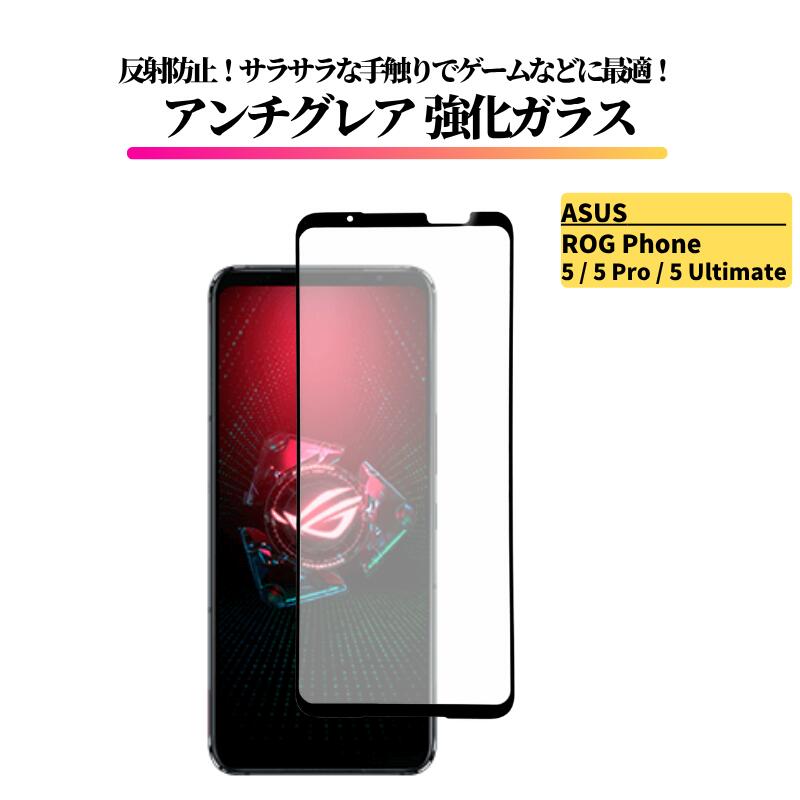Rakuten - ASUS ROG Phone 5 / 5 Pro / 5 Ultimate アンチグレア ガラスフィルム 強化ガラス 非光沢 マット 反射防止 指紋防止 エイスース ログ 5 5Pro 5Ultimate ROG5 ROG5PRO ZS673KS