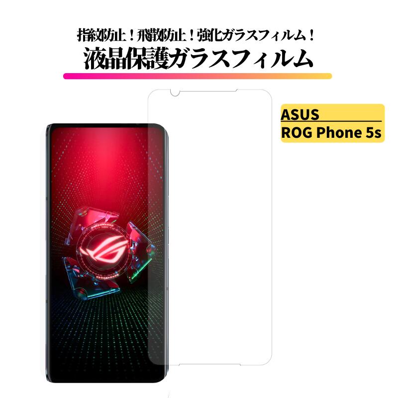 ASUS ROG Phone 5s ���饹�ե���� �������饹 �ݸ�ե���� ���� �����ݸ� ��Ʃ�� ����9H �����ɻ� �����ɻ� ���������� ���� Phone5s phone5s ZS676KS