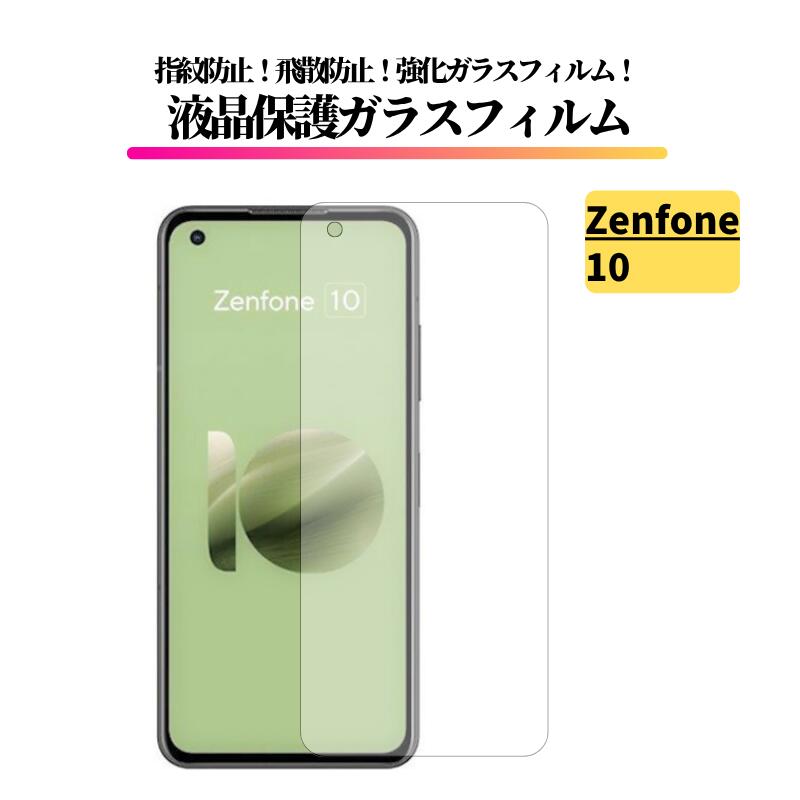 Rakuten - ZenFone 10 ガラスフィルム 強化ガラス 保護フィルム 全面保護 光沢 高透過 硬度9H 飛散防止 指紋防止 ASUS ゼンフォン ZenFone10 5.9インチ