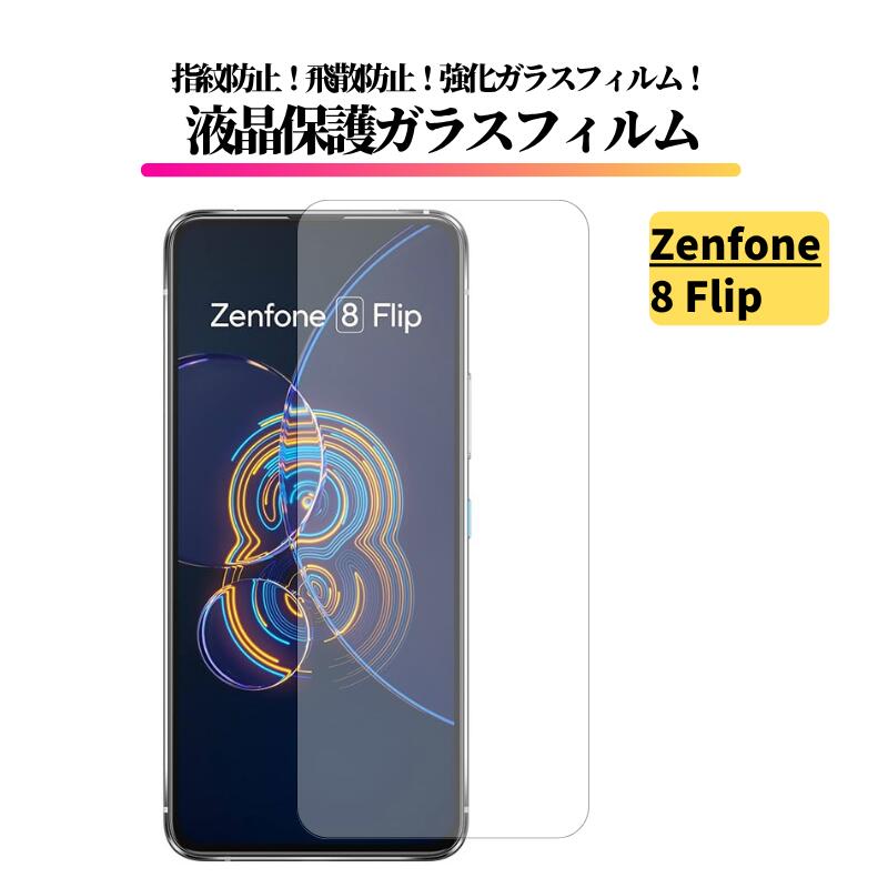 ZenFone 8 Flip ガラスフィルム 強化ガラス 保護フィルム 全面保護 光沢 高透過 硬度9H 飛散防止 指紋防止 ASUS ゼンフォン ZenFone 8Flip 6.67インチ
