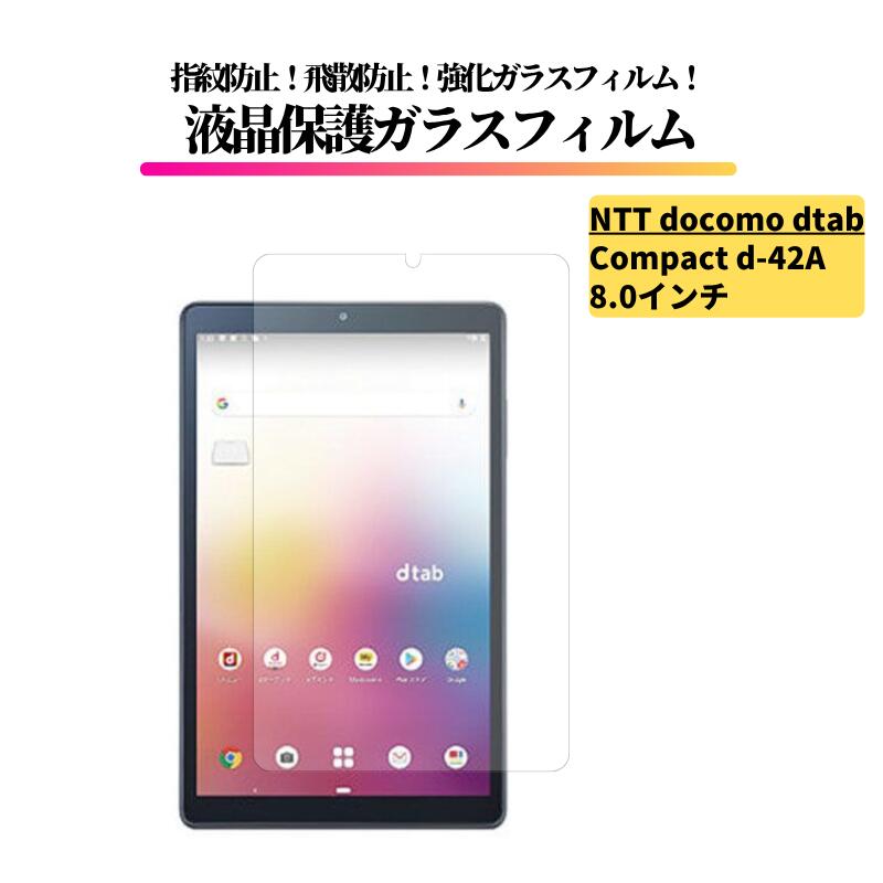 docomo dtab Compact d-42A 8.0インチ ガラスフィルム 強化ガラス 保護フィルム 全面保護 光沢 高透過 硬度9H 飛散防止 指紋防止 NTT ドコモ ディータブ dタブ d42A タブレット
