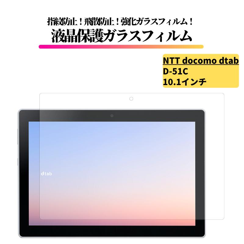 Rakuten - docomo dtab d-51C 10.1インチ ガラスフィルム 強化ガラス 保護フィルム 全面保護 光沢 高透過 硬度9H 飛散防止 指紋防止 NTT ドコモ ディータブ dタブ d51C タブレット