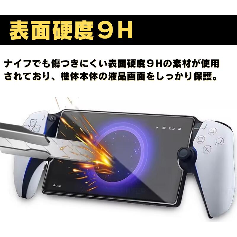PlayStation Portal リモートプレーヤー PS5 用 ガラスフィルム 強化ガラス 保護フィルム 光沢 全面保護 高透過 硬度9H 飛散防止 指紋防止 プレイステーション ポータル PS Portal