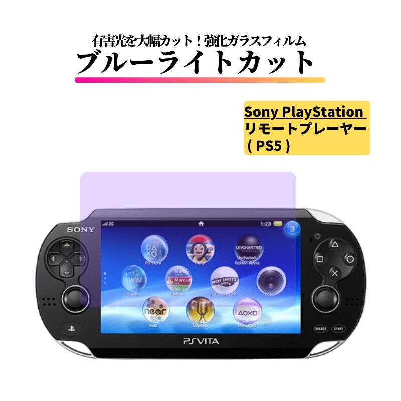 Rakuten - PlayStation Portal5 ( PSP ) リモートプレーヤー PS5 用 ブルーライトカット ガラスフィルム 強化ガラス フィルム 保護フィルム 光沢 全面保護 硬度 9H 飛散防止 プレイステーション PS Portal SP型リモート機 PS5 携帯機