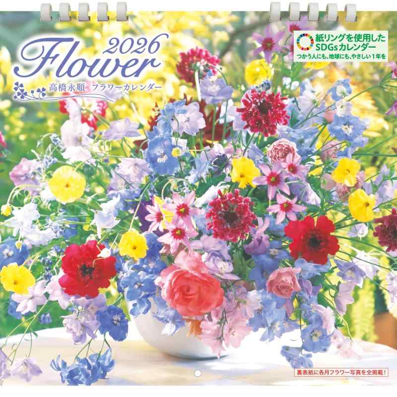 高橋永順 フラワーアレンジメント 壁掛けカレンダー 2026（六曜・満月/新月・祝日・二十四節気掲載／紙リング採用） ([カレンダー])