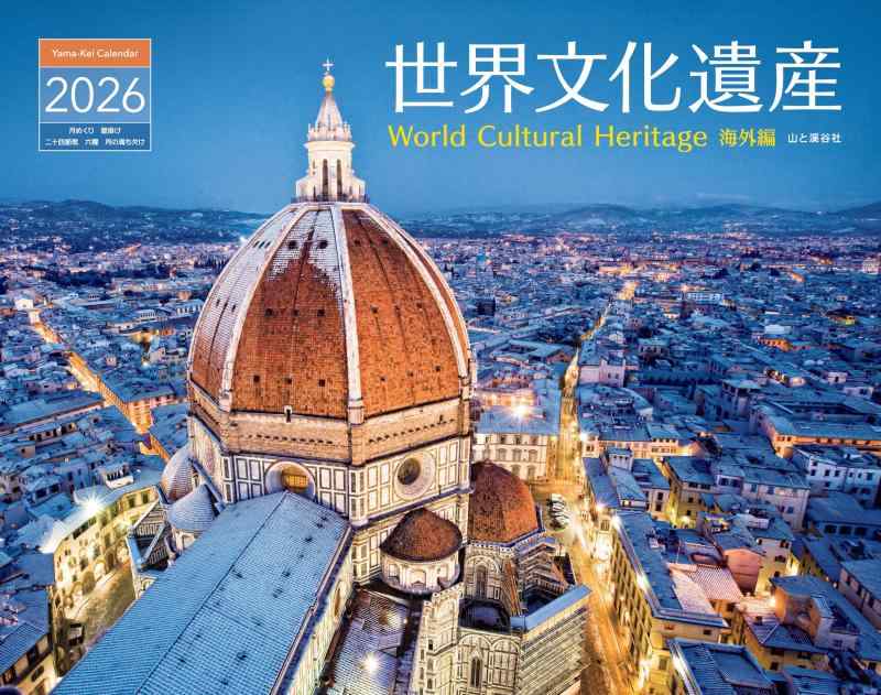 カレンダー2026 世界文化遺産 海外編（月めくり/壁掛け/風景 絶景） (ヤマケイカレンダー2026)