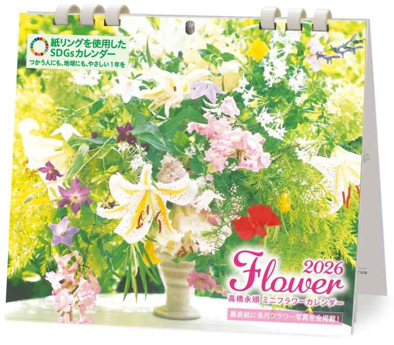 ミニカレンダー 永順フラワー 2026（卓上・壁掛け／月めくり）紙リング｜高橋永順フラワーアレンジメント｜両面仕様・写真＆予定表｜六曜・祝日・満月新月入り｜花カレンダー ([カレンダ