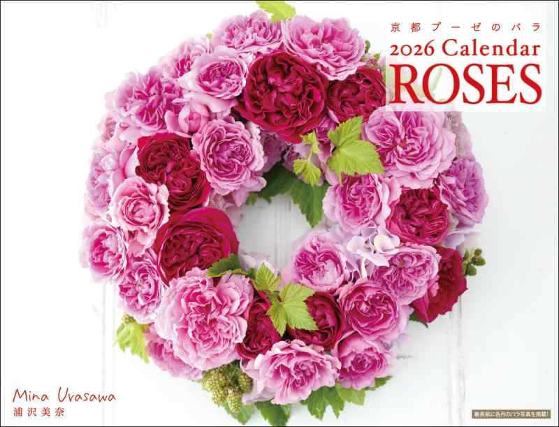 浦沢美奈 プーゼ バラ カレンダー 2026（月めくり／壁掛け）｜バラのアレンジメント写真・ひと言コメント入り｜六曜・祝日・満月新月・二十四節気掲載｜フローリスト浦沢美奈のバラ写真