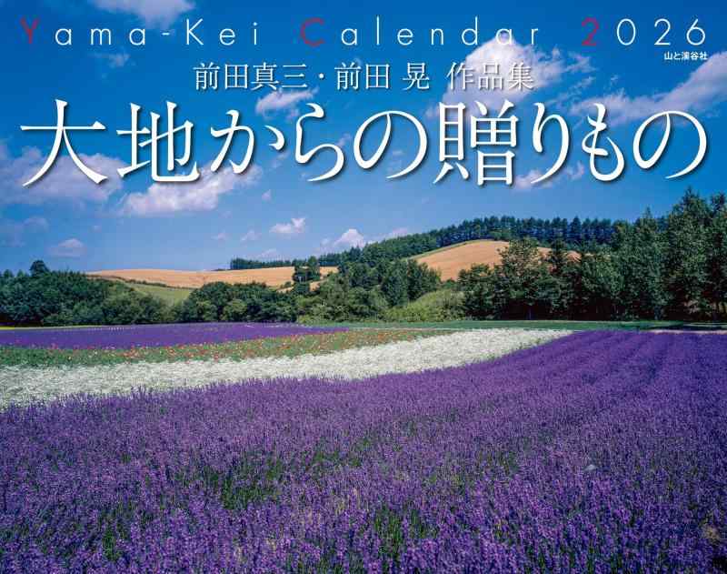 カレンダー2026 前田真三・前田晃 作品集 大地からの贈りもの（月めくり/壁掛け/風景 北海道） (ヤマケイカレンダー2026)