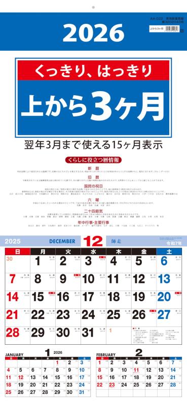 壁掛けカレンダー 上から3ヶ月 2026年 AA-022